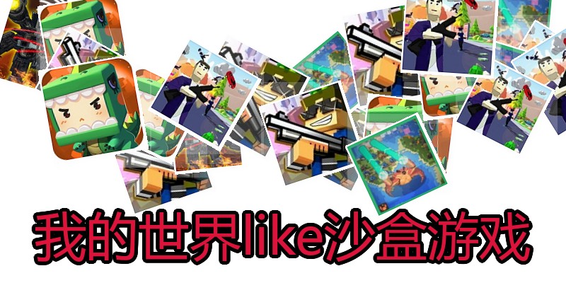 我的世界like沙盒游戏
