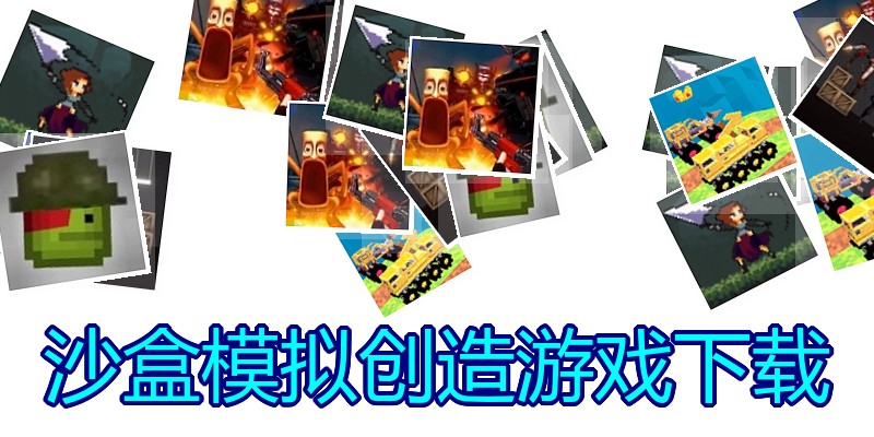 沙盒模拟创造游戏下载