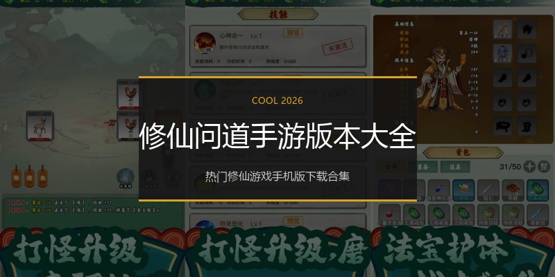 修仙问道手游版本大全
