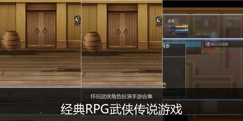 经典RPG武侠传说游戏