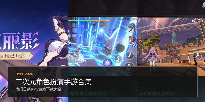 二次元角色扮演手游合集