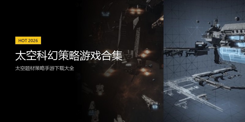 太空科幻策略游戏合集