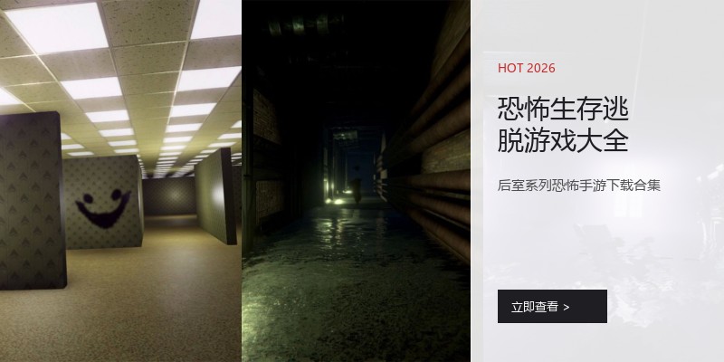 恐怖生存逃脱游戏大全