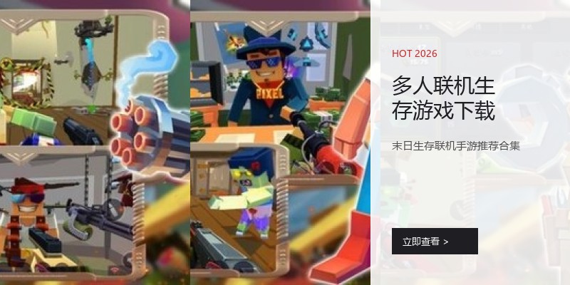 多人联机生存游戏下载