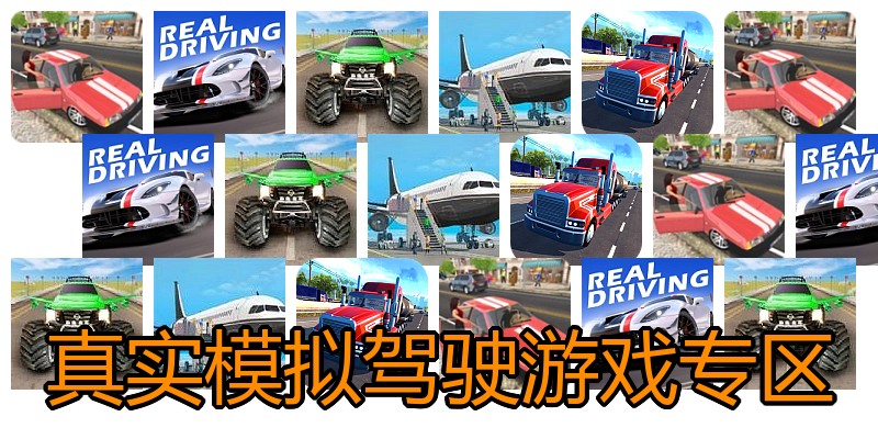 真实模拟驾驶游戏专区