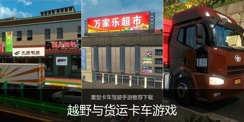 越野与货运卡车游戏