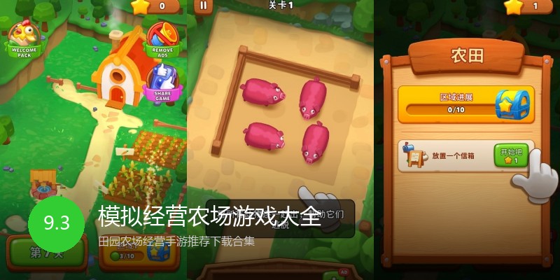 模拟经营农场游戏大全