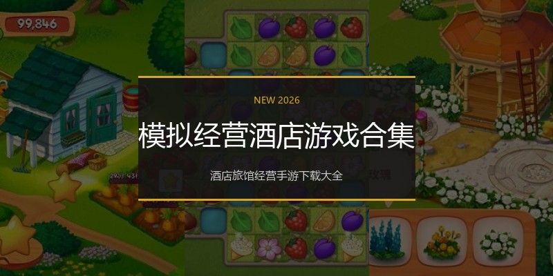 模拟经营酒店游戏合集