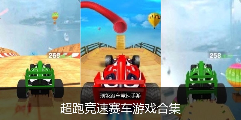 超跑竞速赛车游戏合集