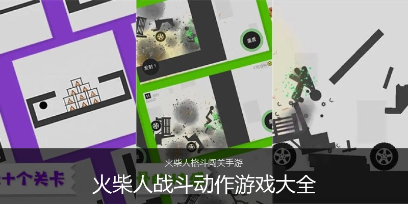 火柴人战斗动作游戏大全