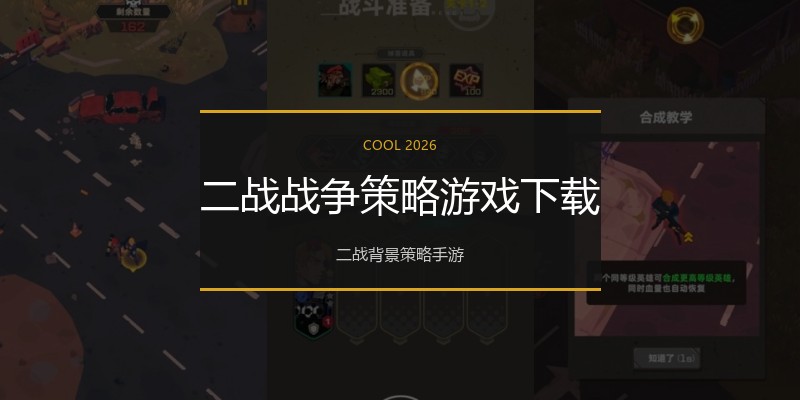 二战战争策略游戏下载