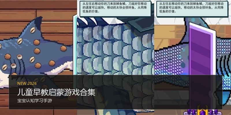儿童早教启蒙游戏合集