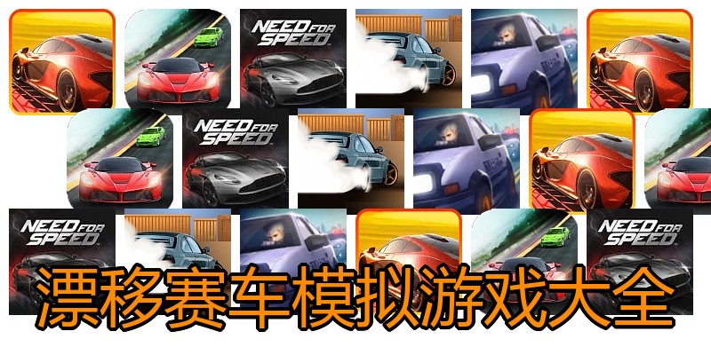 漂移赛车模拟游戏大全