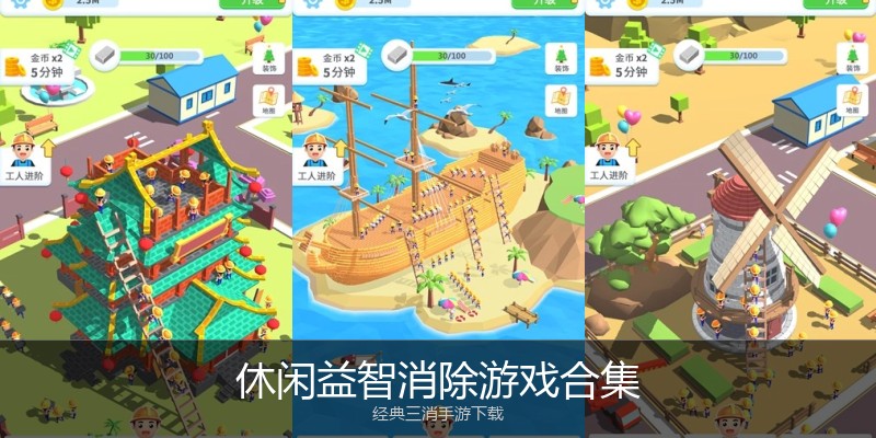 休闲益智消除游戏合集