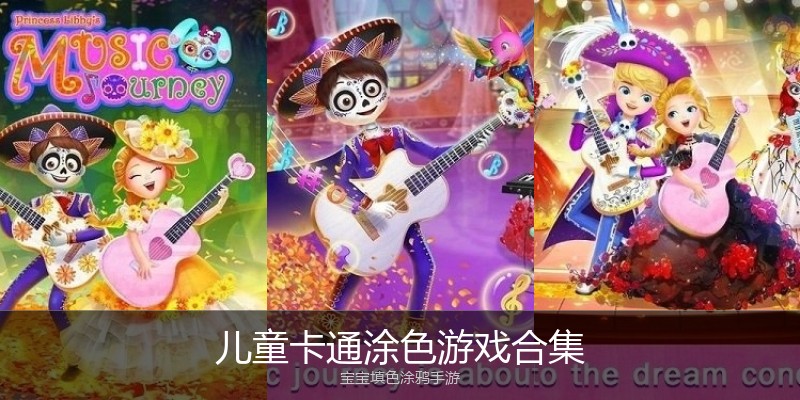 儿童卡通涂色游戏合集