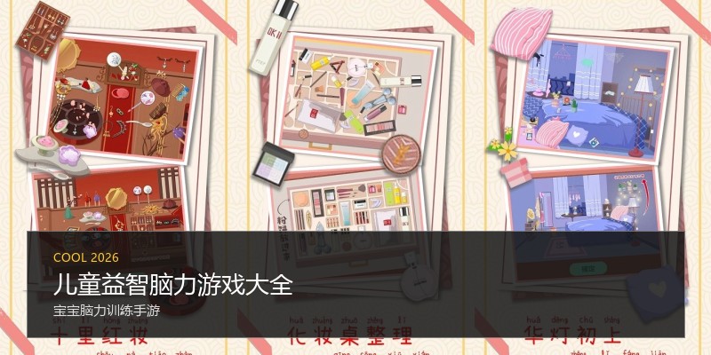 儿童益智脑力游戏大全