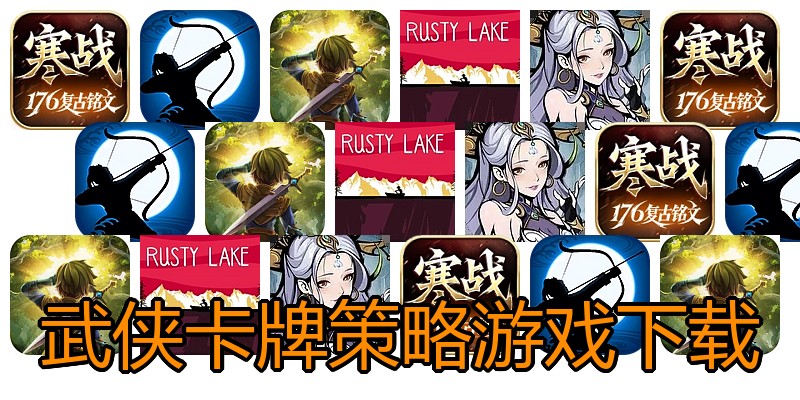 武侠卡牌策略游戏下载