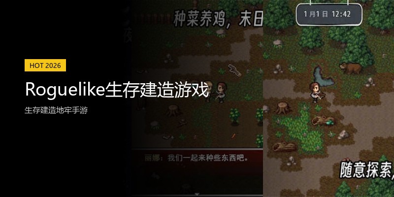 Roguelike生存建造游戏