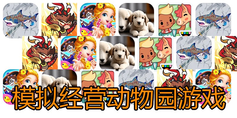 模拟经营动物园游戏