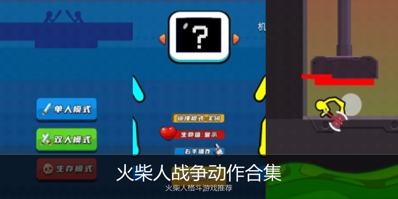 火柴人战争动作合集
