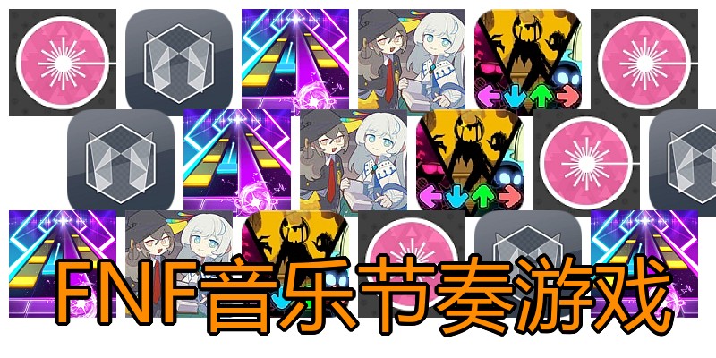 FNF音乐节奏游戏