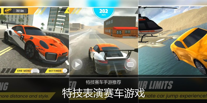特技表演赛车游戏