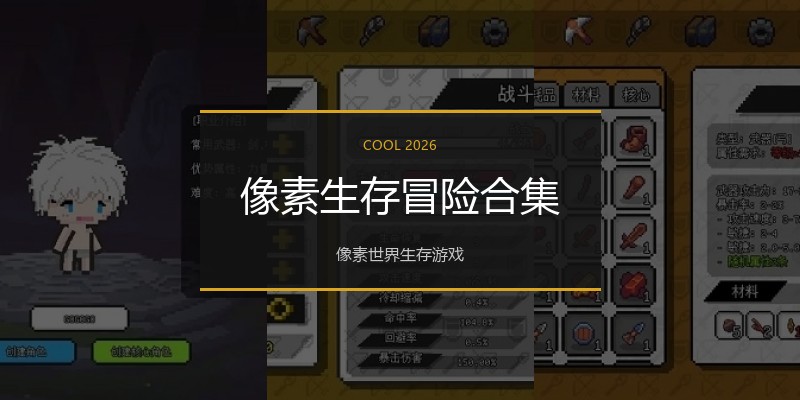 像素生存冒险合集