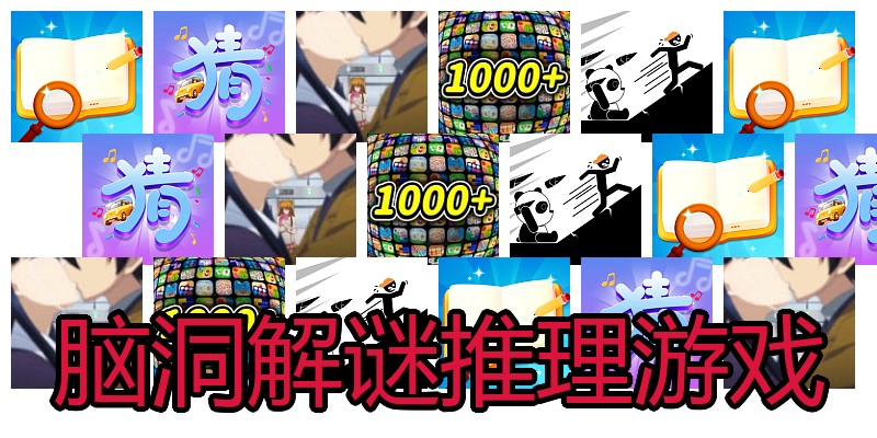 脑洞解谜推理游戏