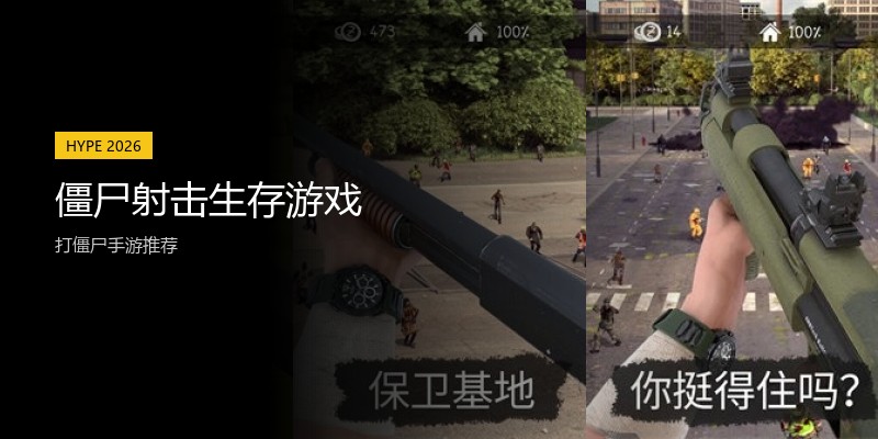 僵尸射击生存游戏