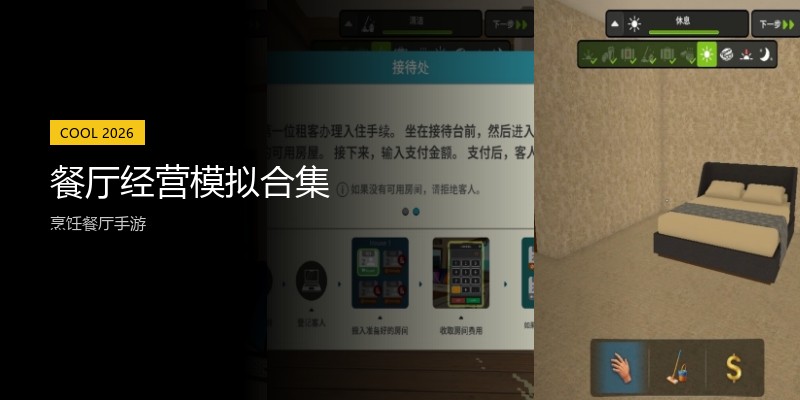 餐厅经营模拟合集