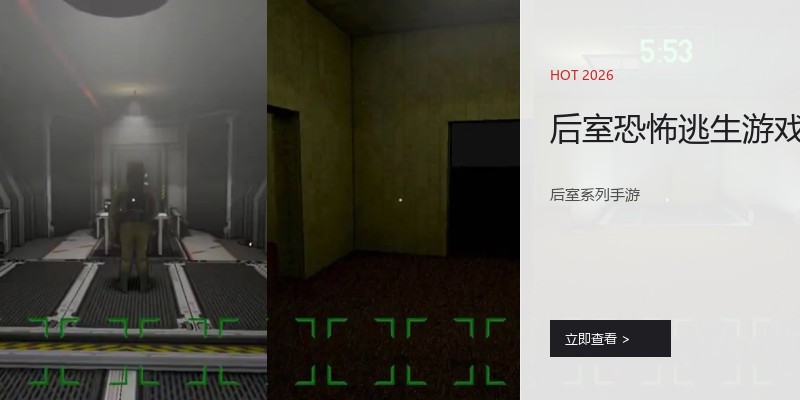 后室恐怖逃生游戏