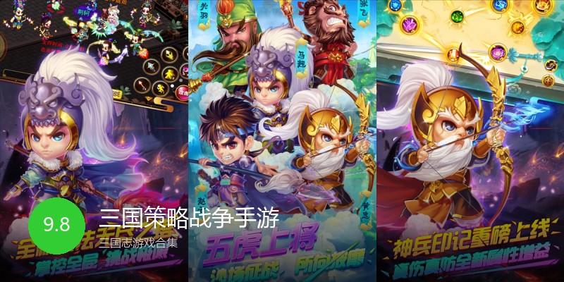 三国策略战争手游