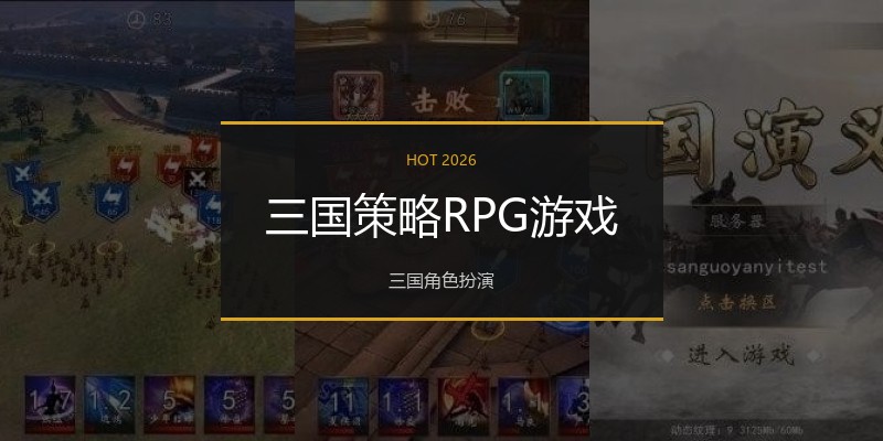 三国策略RPG游戏