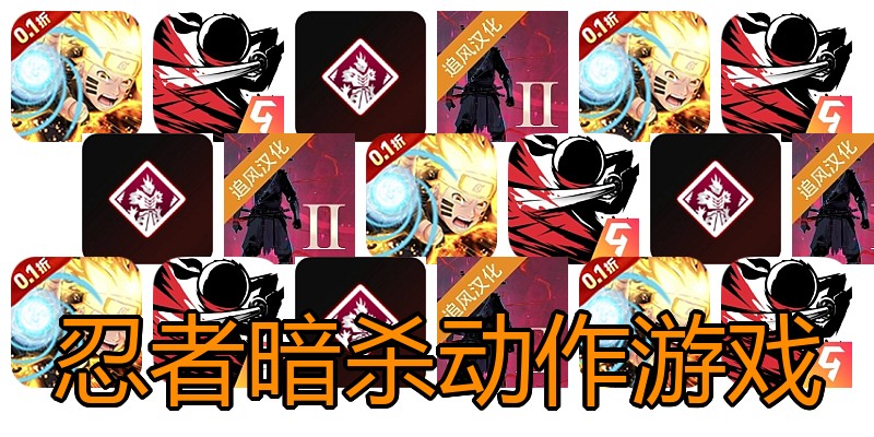 忍者暗杀动作游戏