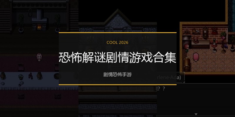 恐怖解谜剧情游戏合集