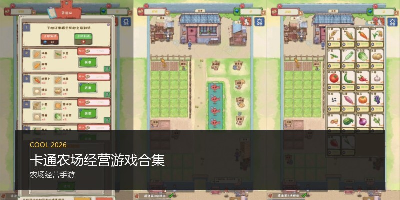 卡通农场经营游戏合集