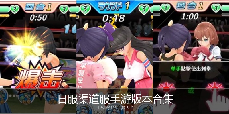 日服渠道服手游版本合集