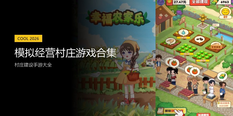 模拟经营村庄游戏合集