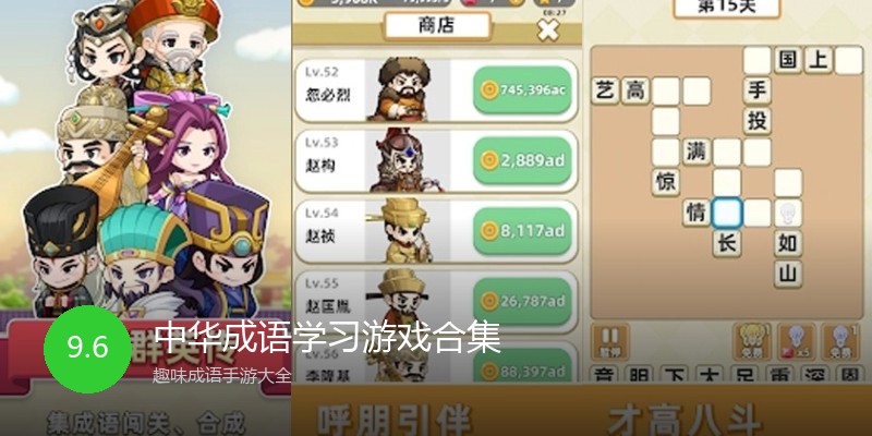 中华成语学习游戏合集