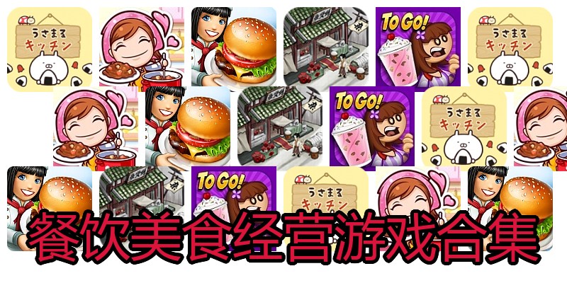 餐饮美食经营游戏合集