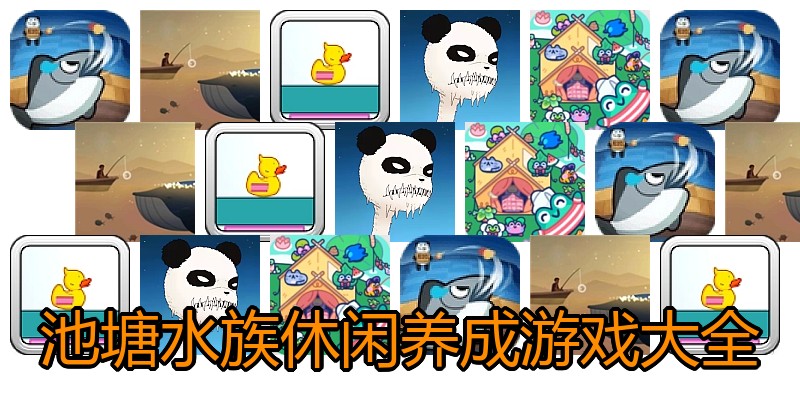 池塘水族休闲养成游戏大全