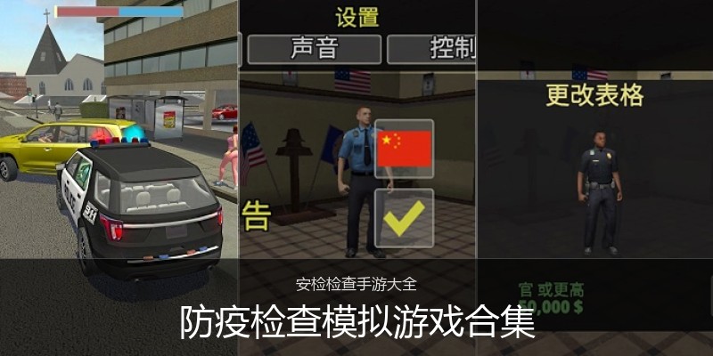 防疫检查模拟游戏合集