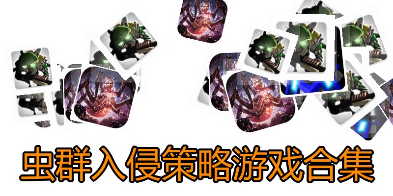 虫群入侵策略游戏合集