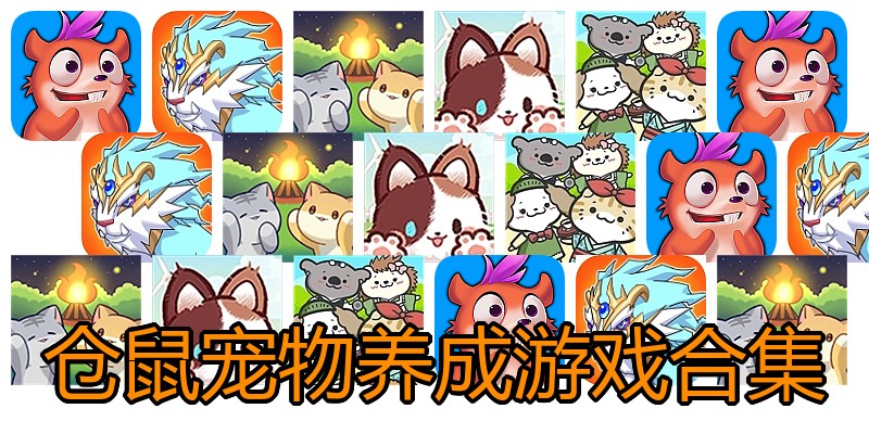 仓鼠宠物养成游戏合集