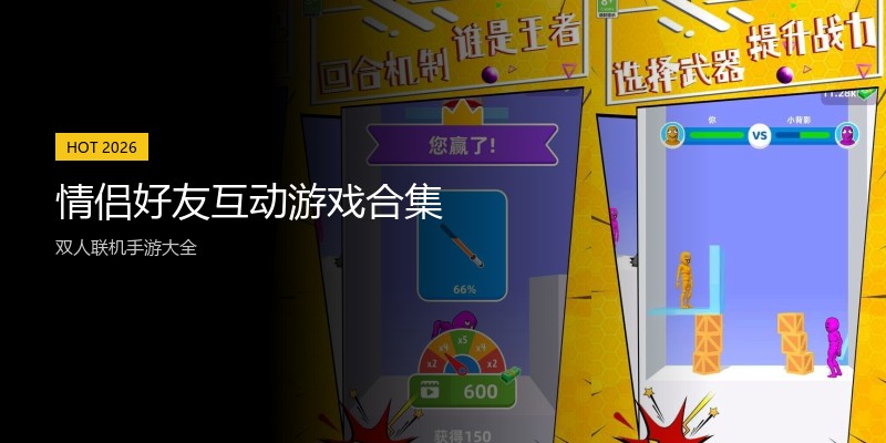 情侣好友互动游戏合集