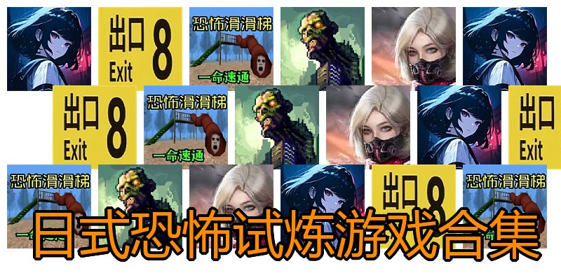 日式恐怖试炼游戏合集