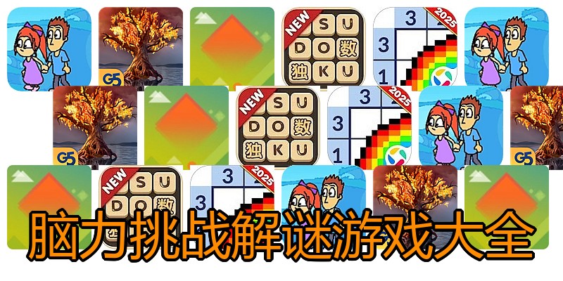 脑力挑战解谜游戏大全