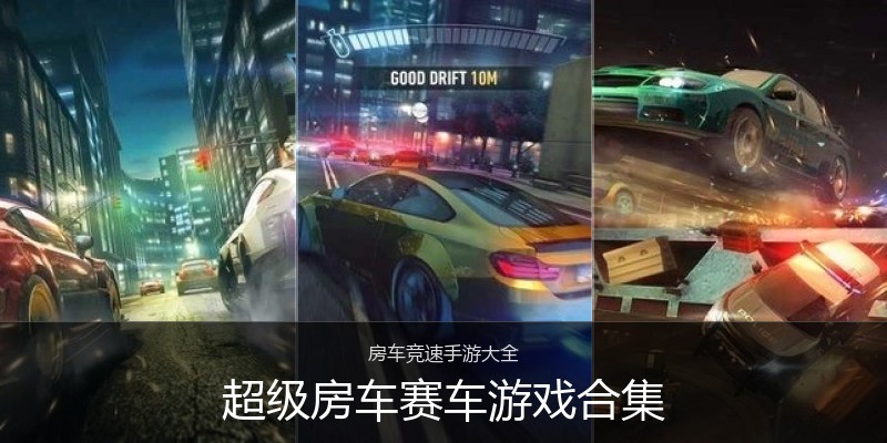 超级房车赛车游戏合集