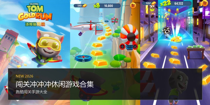 闯关冲冲冲休闲游戏合集