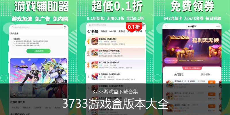 3733游戏盒版本大全